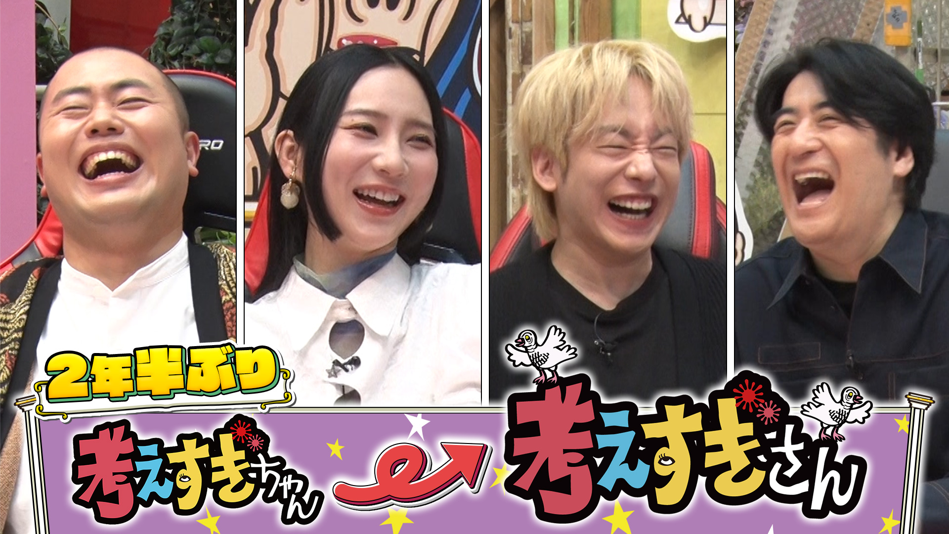 大人気雑談バラエティが復活！「この2年半の超個人的なニュース」を披露