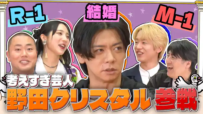 考えすぎ芸人野田クリスタル参戦！