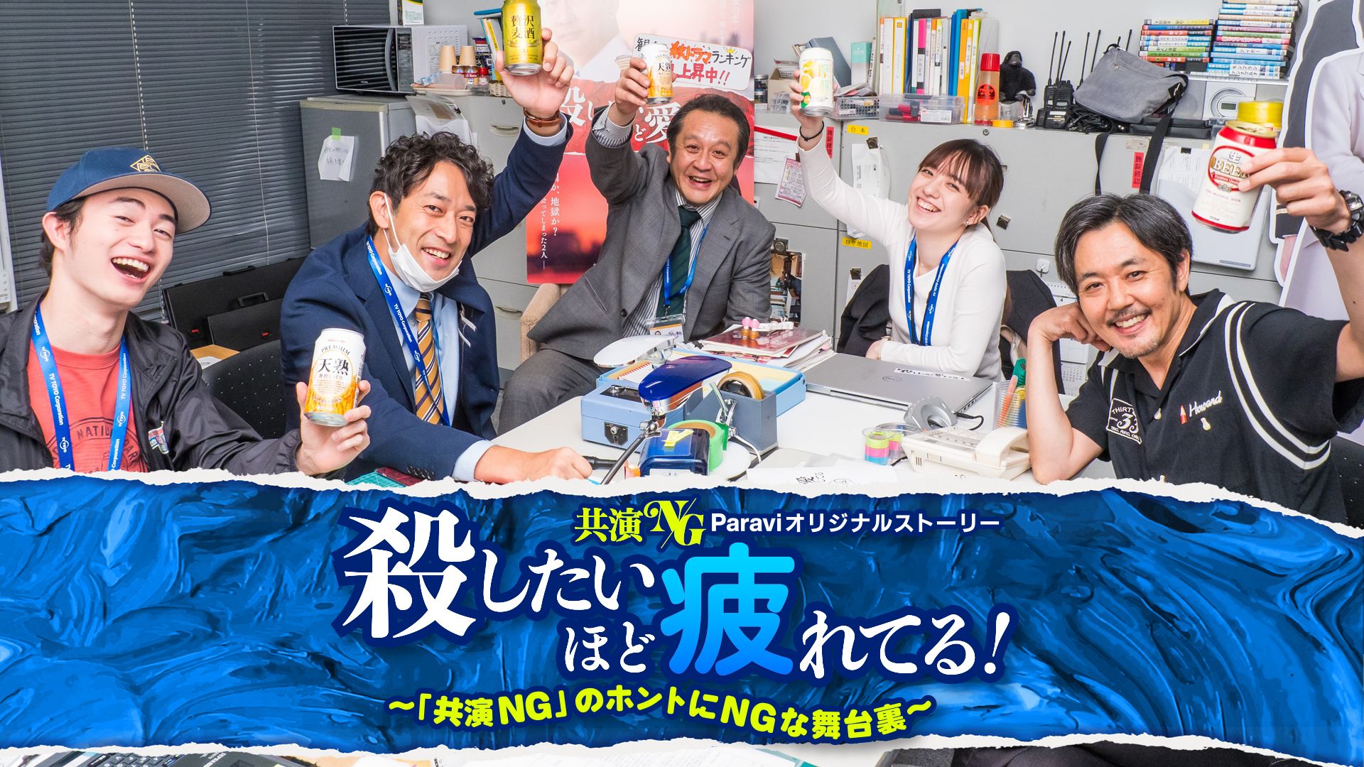 殺したいほど疲れてる!〜共演NGのホントにNGな舞台裏〜