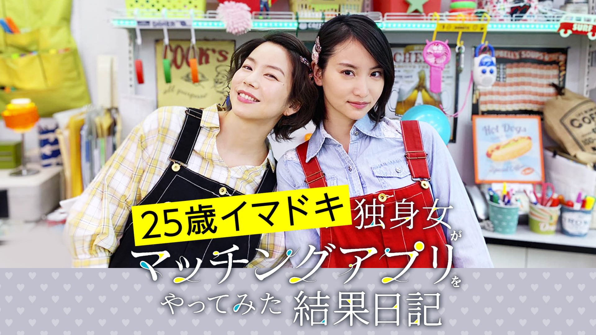 25歳イマドキ独身女がマッチングアプリをやってみた結果日記 - サムネイル
