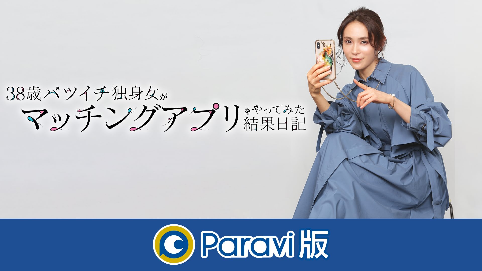 38歳バツイチ独身女がマッチングアプリをやってみた結果日記　Paravi版 - サムネイル