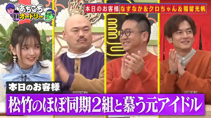 なすなかにし、クロちゃんそして福留光帆さんがご来店!