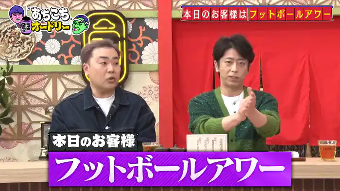 フットボールアワーが初来店!これまで経験してきた栄光と苦悩の歴史を語り尽くします