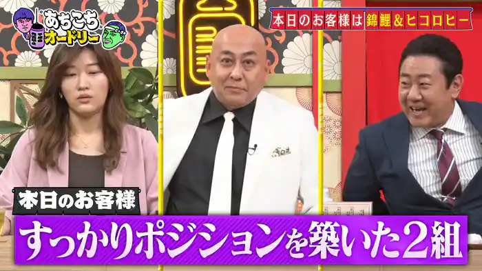 売れっ子芸人・ヒコロヒーと錦鯉がご来店!売れたからこそ抱える苦悩が溢れ出る!