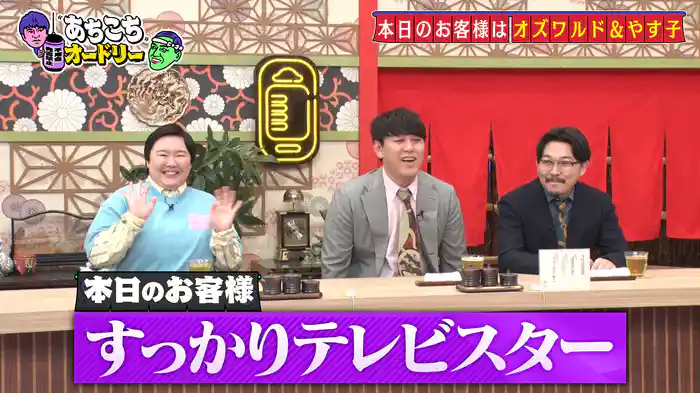 オズワルドとやす子がご来店!世間のイメージとのギャップに悩むやす子さんが今夜は欲望を大解放!