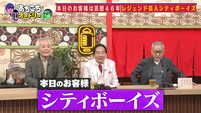 芸歴46年レジェンド芸人シティボーイズが初来店!そこには70代おじさん芸人の生き様が!