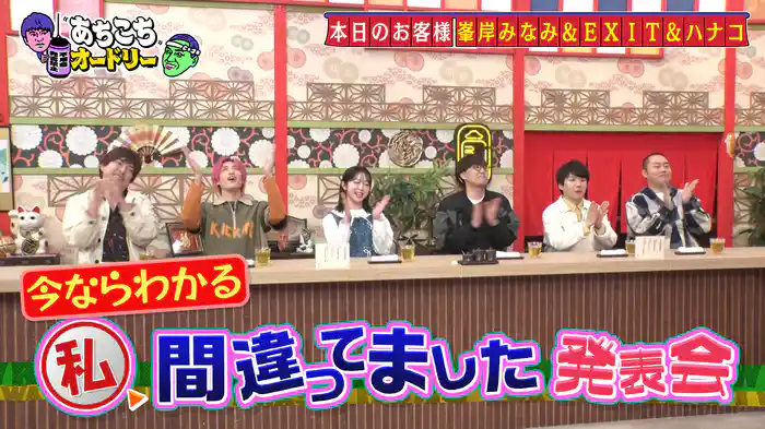 今回は峯岸みなみ、EXIT、ハナコが来店！私、間違ってました発表会で本音と感情が大爆発