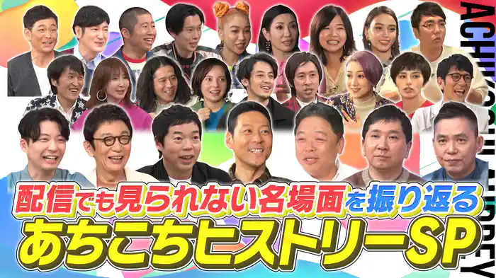 懐かしの名場面を振り返る あちこちヒストリーSP！伝説のシーンを一挙大放出！