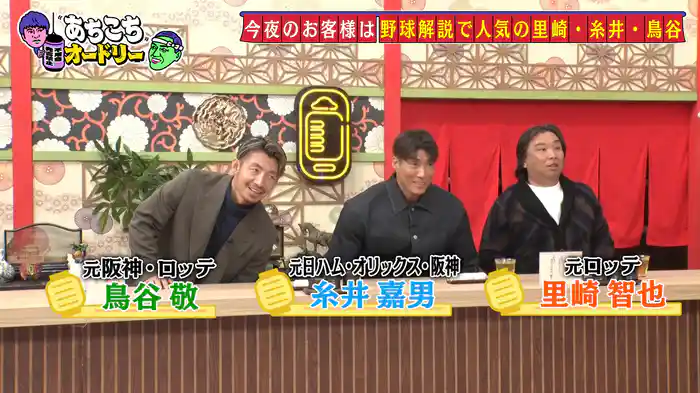 解説者として活躍中の里崎さん鳥谷さん糸井さんがご来店!野球大好きオードリーの質問が止まらない