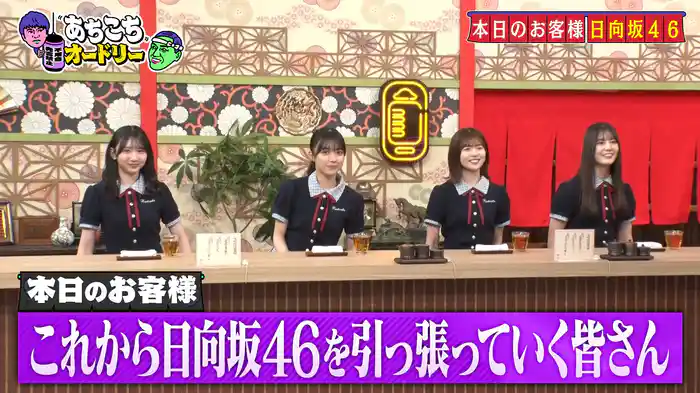 今バラエティを1番頑張っている日向坂46!グループをこれから引っ張っていく4人がご来店!
