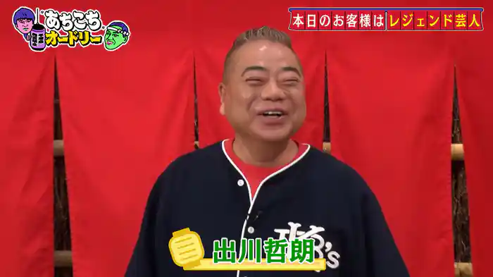 今や好感度・CM本数もトップクラスのレジェンド芸人、出川哲朗が熱い想いをぶちまける！