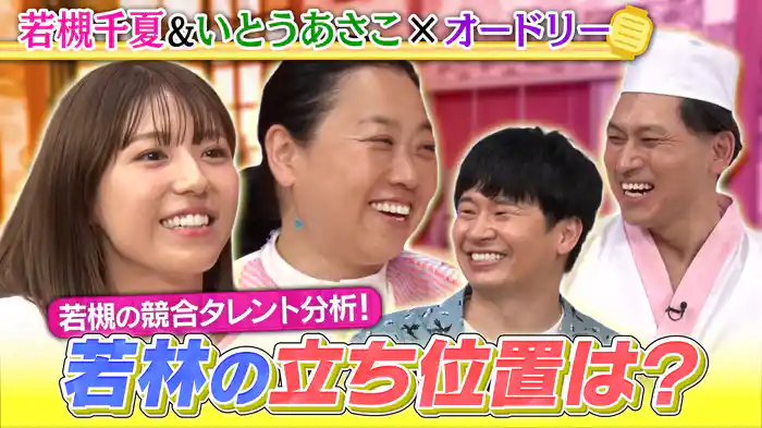 最近の若林を分析!?本日のお客様は3度目の来店の若槻千夏さんと初来店のいとうあさこさん！