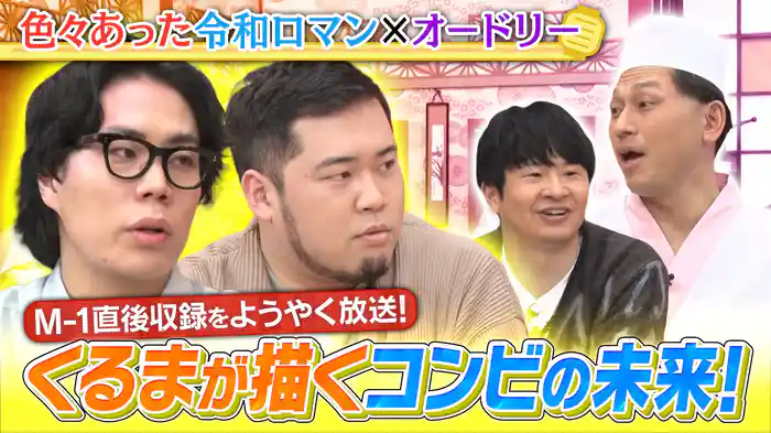 色々あった令和ロマン！M-1連覇後すぐに収録した回を、約4ヶ月経ってようやく放送！