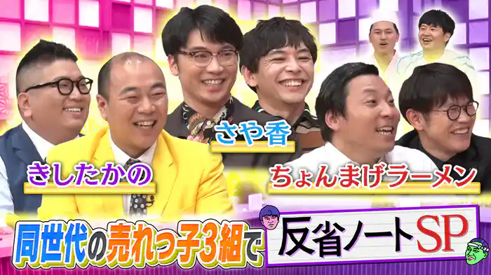 【ちょんまげラーメン&さや香&きしたかの】同世代の売れっ子3組！反省ノートSP！