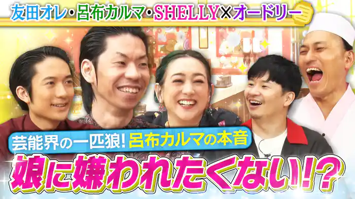 10歳の娘を持つ呂布カルマに最大の危機が！独自の道を突き進む芸能界の一匹狼3人がご来店！