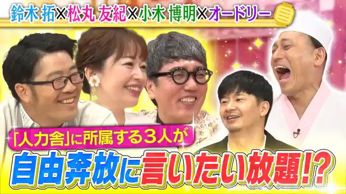 お笑い芸人専門の事務所「人力舎」に所属する3人がご来店！松丸が語る、人力舎選んだ理由とは？