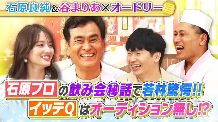 華麗なる一族の次男坊、石原良純さんとモデルで出川ガールズの谷まりあさんがご来店！