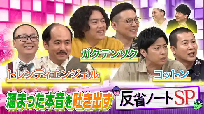 トレンディエンジェル＆ガクテンソク＆コットン！賞レース芸人たちが本音を吐き出す！