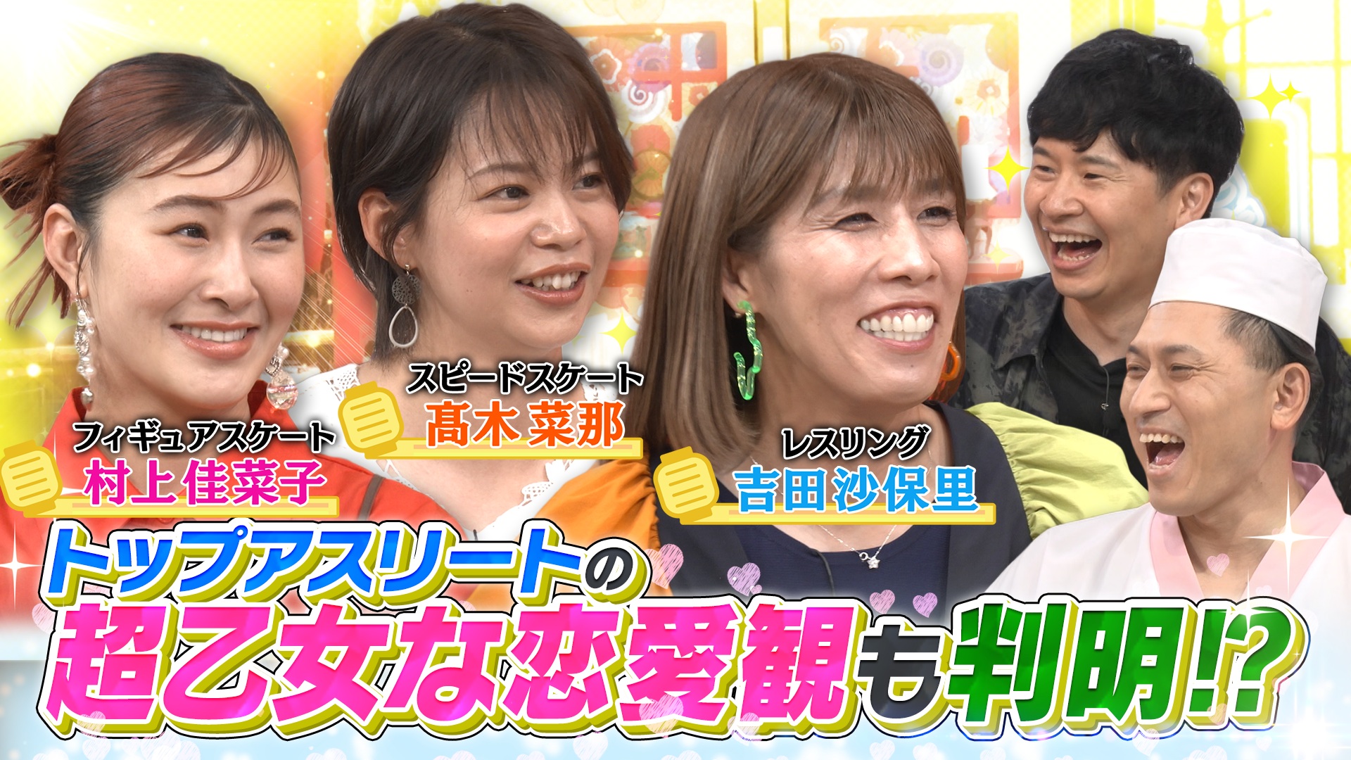 吉田沙保里＆髙木菜那＆村上佳菜子がご来店！トップアスリートがリアルを告白！