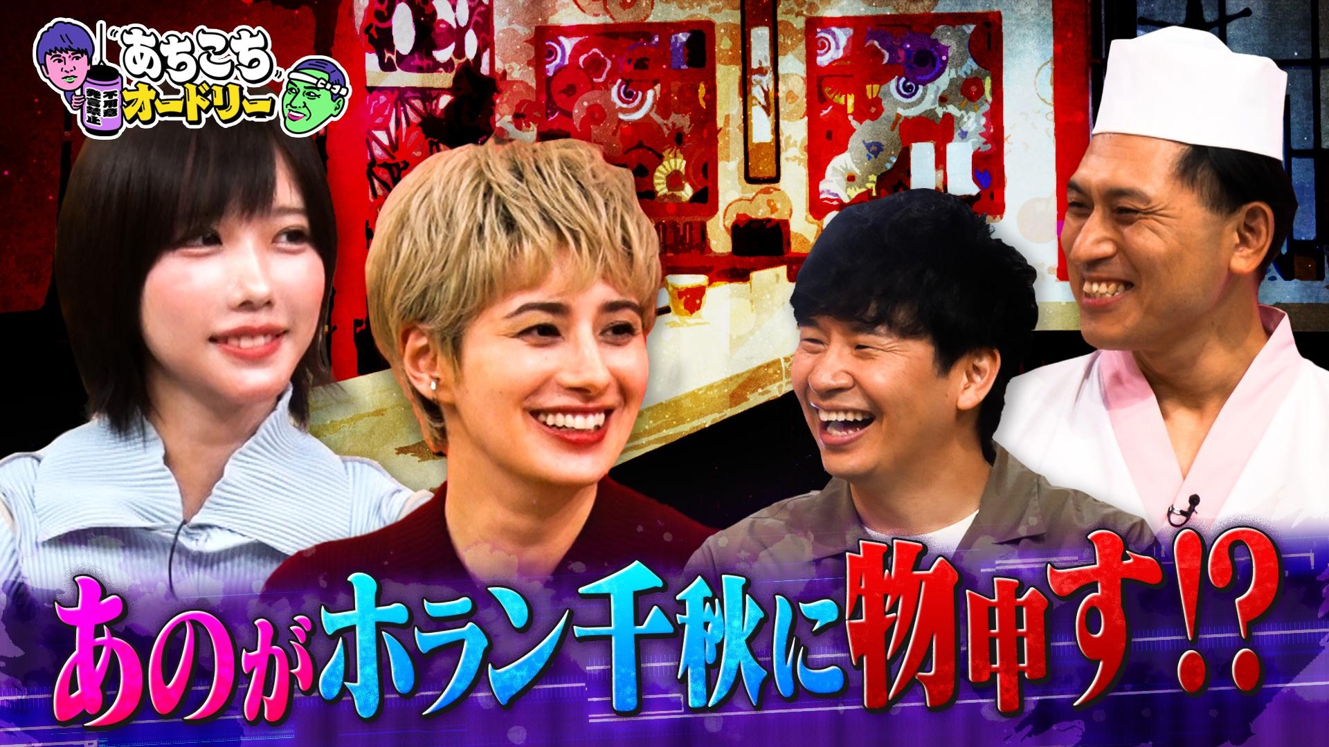 ホラン千秋＆あのちゃんがご来店！多忙過ぎる日々を送っている2人の過激な本音がダダ漏れ！