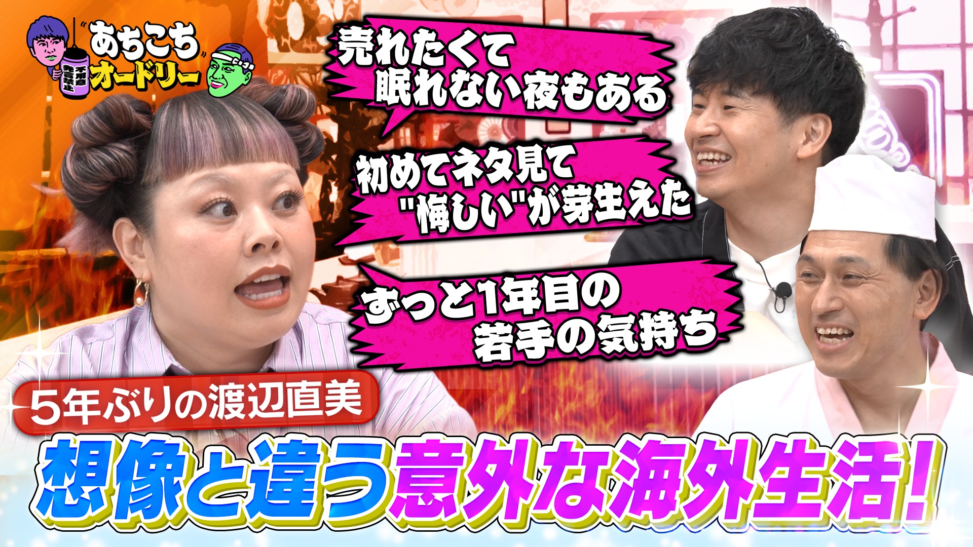 渡辺直美が5年ぶりのご来店！ニューヨークで感じた日米コメディアンの違いとは？