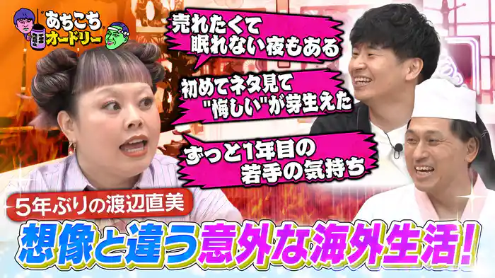 渡辺直美が5年ぶりのご来店!ニューヨークで感じた日米コメディアンの違いとは?