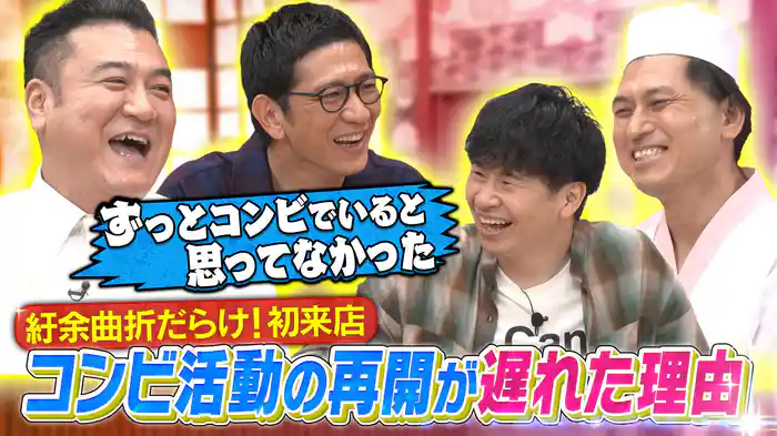 今夜はアンタッチャブルが初来店!紆余曲折だらけの2人の本音が溢れ出す!