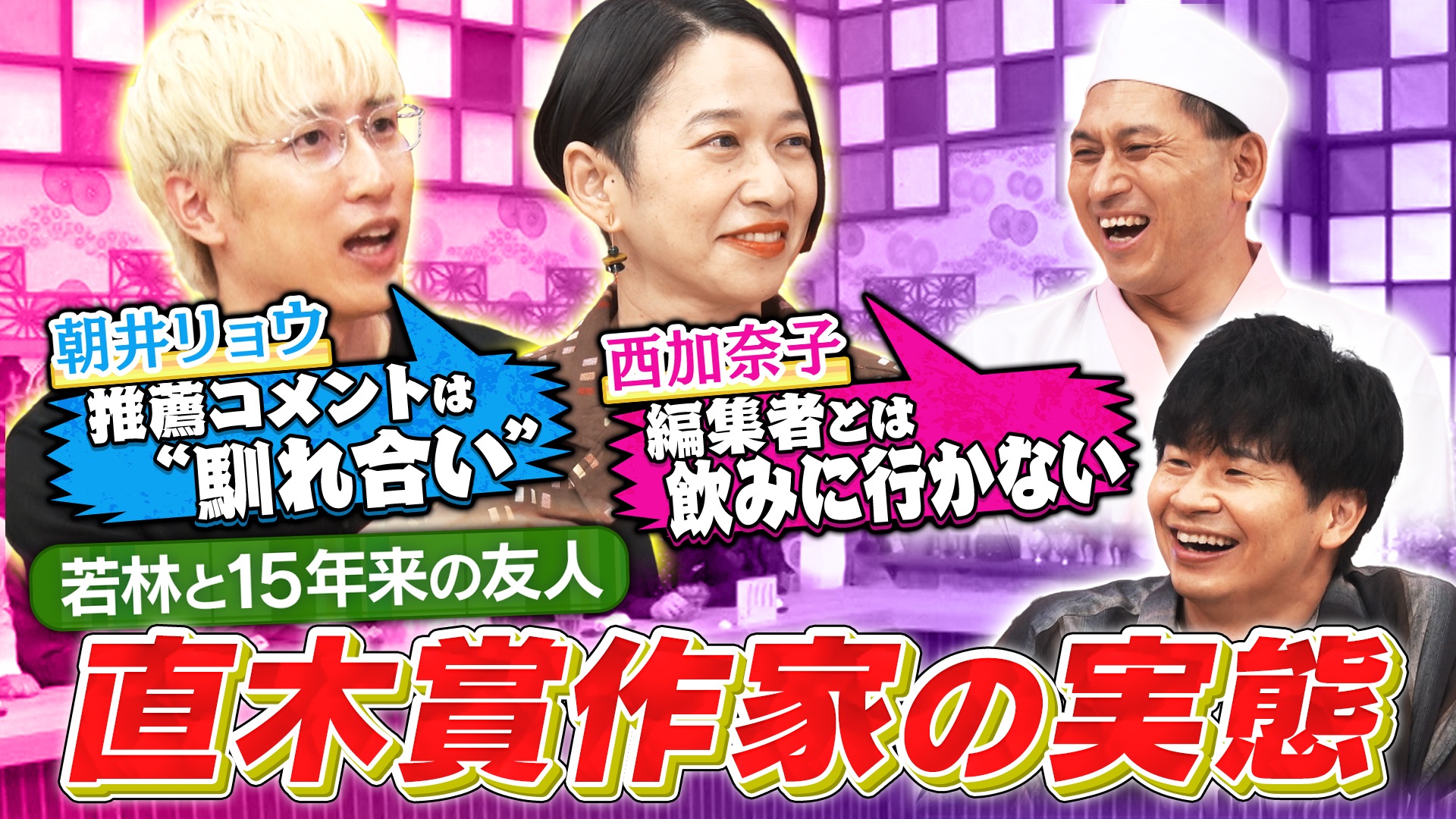 直木賞作家の西加奈子＆朝井リョウがご来店！小説家の知られざる実態が明らかに!?