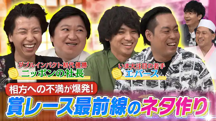 大注目の若手・エバースが初来店&ニッポンの社長がダブルインパクト優勝後の不満をぶっちゃける!