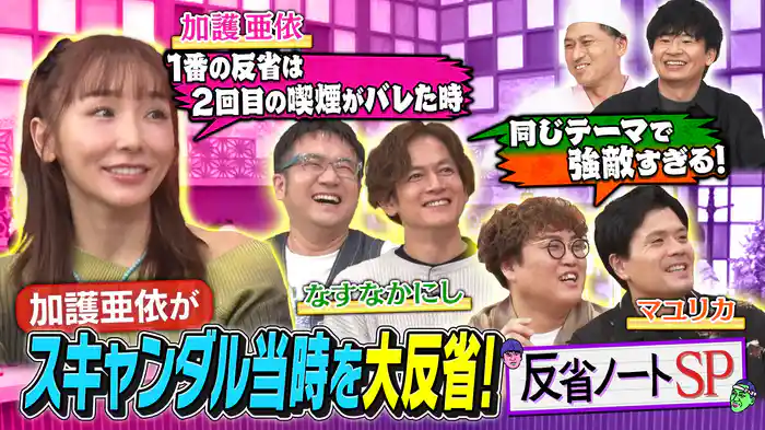 加護亜依&なすなかにし&マユリカがご来店!あのスキャンダル当時を大反省!