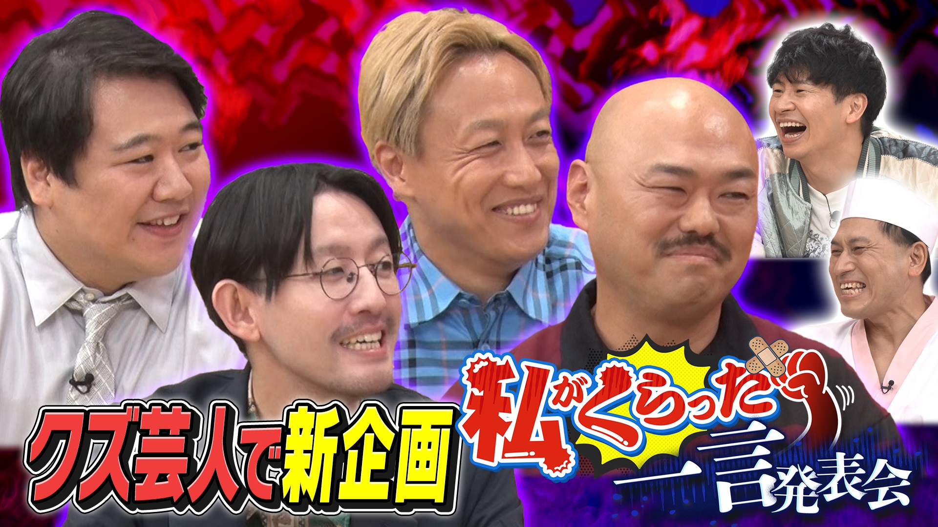 新企画！クズ芸人4人と「私がくらった一言発表会」