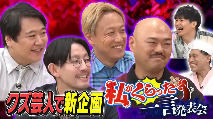 新企画!クズ芸人4人と「私がくらった一言発表会」