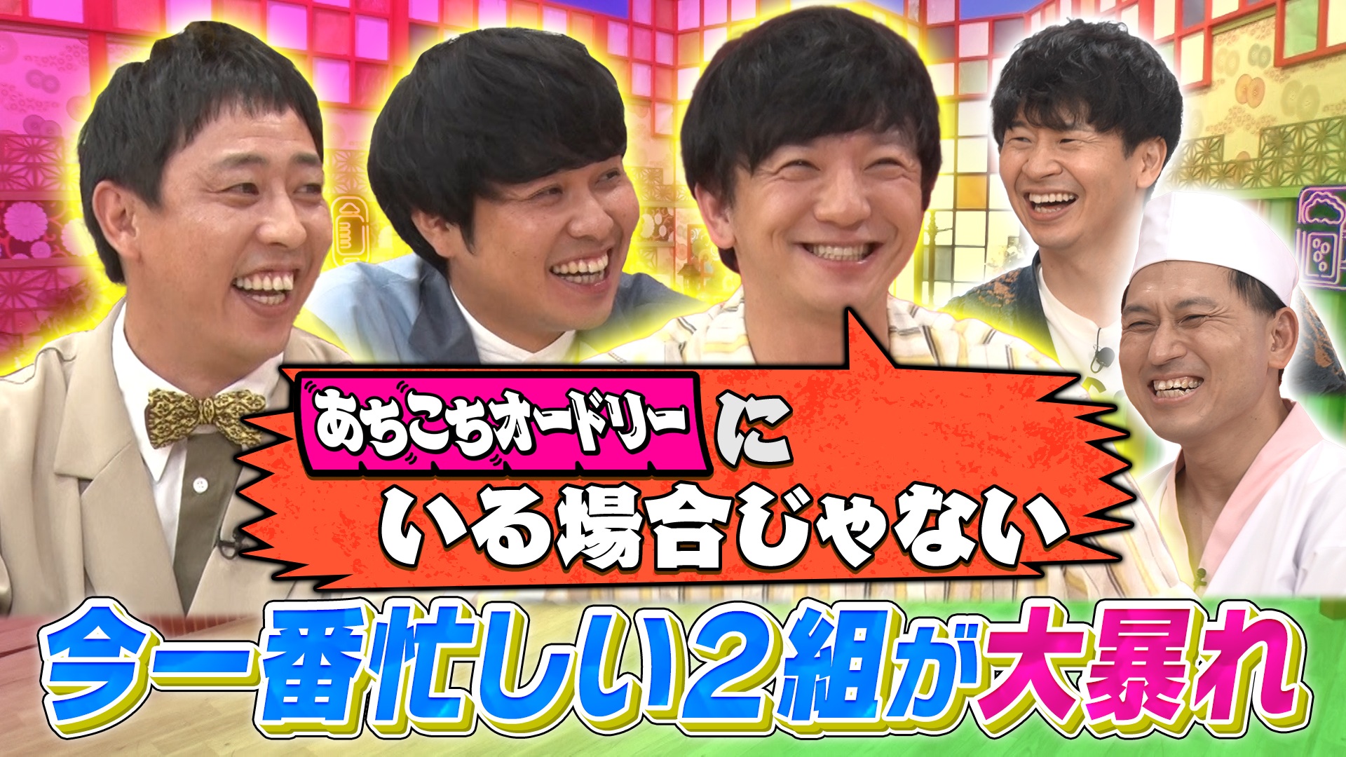 パンサー向井＆さらば青春の光がご来店！今一番忙しい2組の本音が大暴走！