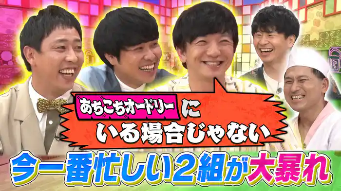 パンサー向井&さらば青春の光がご来店!今一番忙しい2組の本音が大暴走!