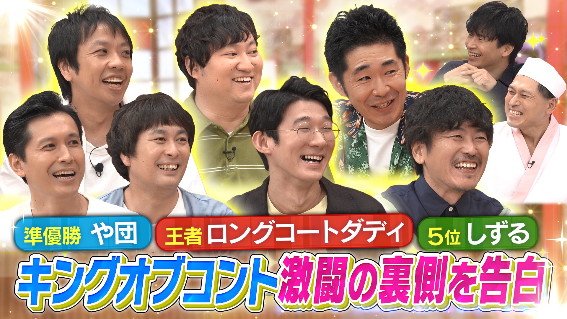 KOC優勝のロングコートダディ、そしてや団・しずるがご来店！激闘の裏側を赤裸々告白！