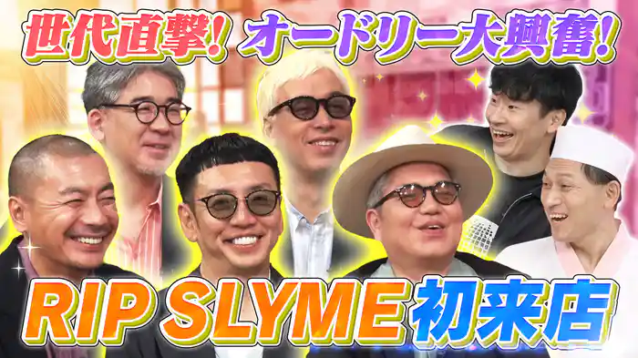今夜のお客様はRIP SLYME!結成初期の話から謎に包まれたプライベートまで全てを話す!