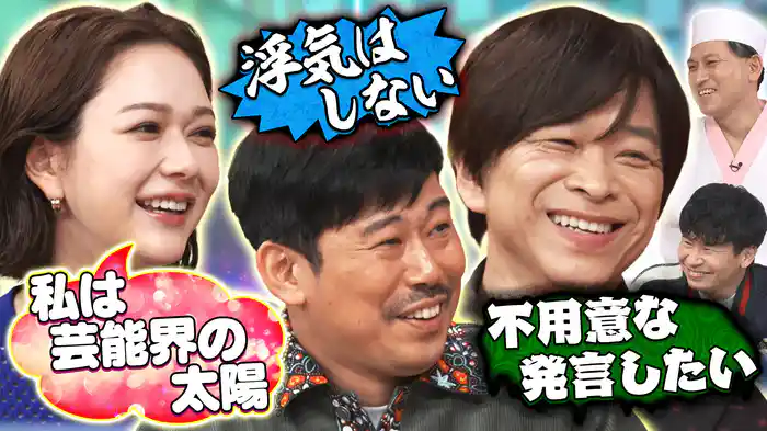 武田真一アナ&岡野陽一&村重杏奈がご来店!今夜はバラバラの3人で自作自演占い!