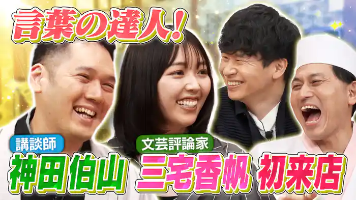 神田伯山が講談に魅せられた瞬間&三宅香帆が現代バラエティを考察!?言葉の達人2人が初来店!