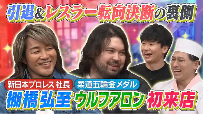 今夜のお客様は棚橋弘至&ウルフアロン!新日本プロレスの社長と期待の大型新人がそろってご来店!