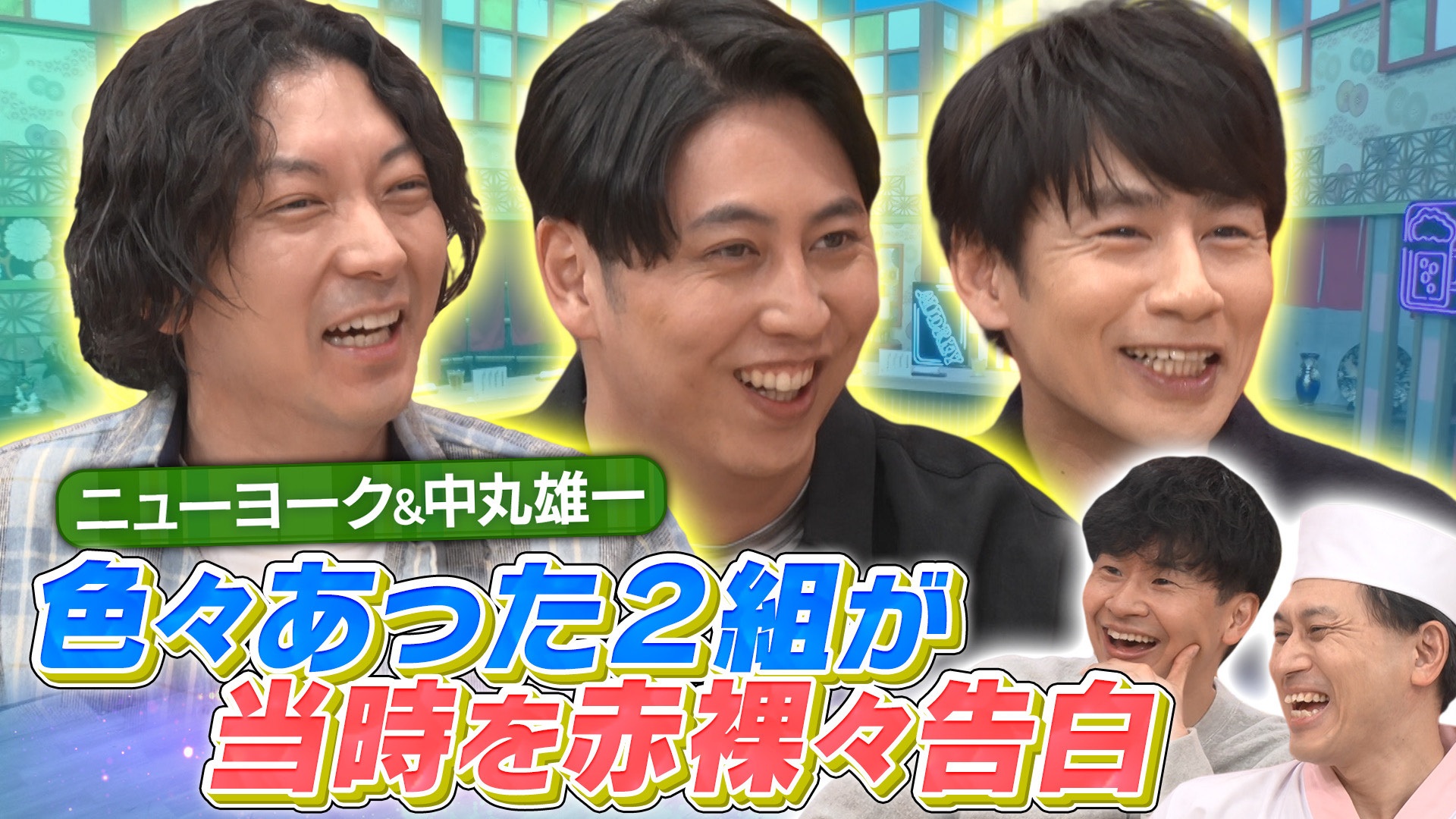 今夜のお客様は中丸雄一＆ニューヨーク！2025年いろいろあった2組がご来店！