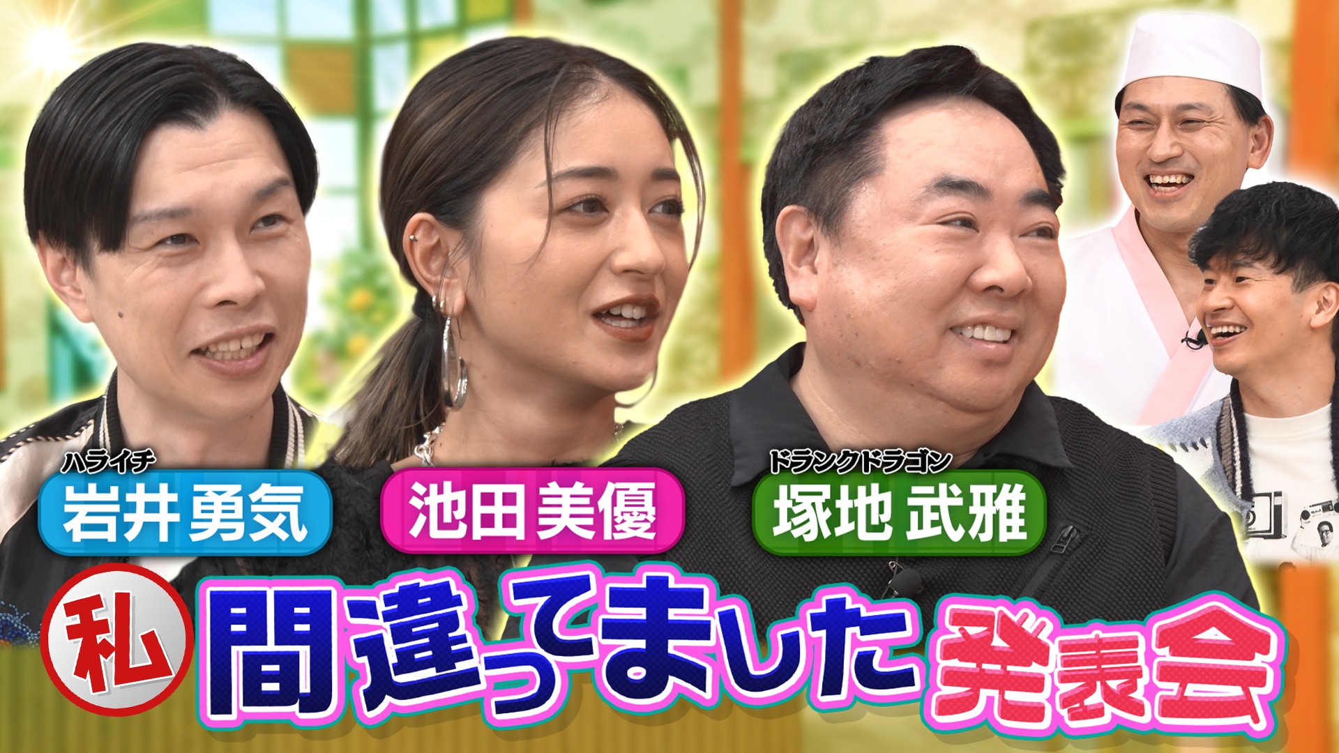 ドランク塚地＆みちょぱ＆ハライチ岩井がご来店！芸能界最前線で活躍してきた3人の私、間違ってました発表会！