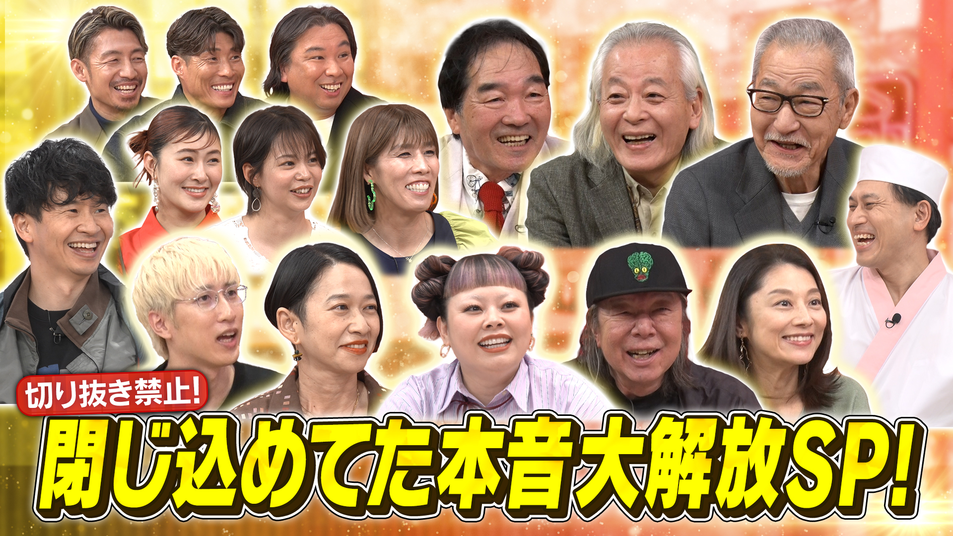 切り抜き禁止！閉じ込めてた本音大解放SP！