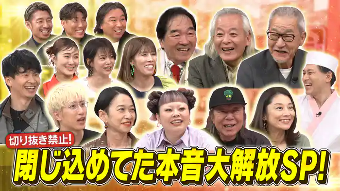 切り抜き禁止!閉じ込めてた本音大解放SP!