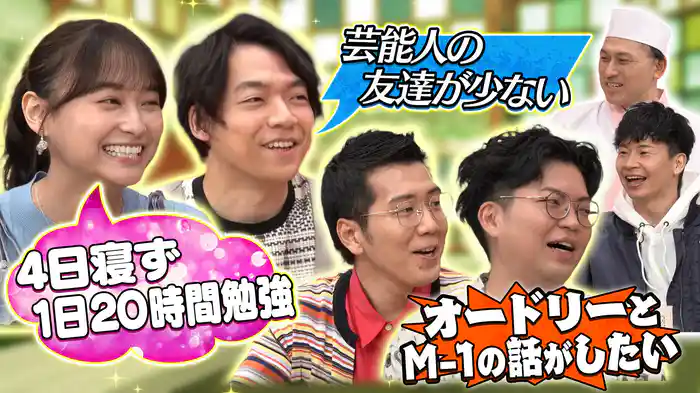 クイズ王・伊沢拓司&影山優佳が初来店!M-1を戦った後輩ヤーレンズに若林から愛のある一言!