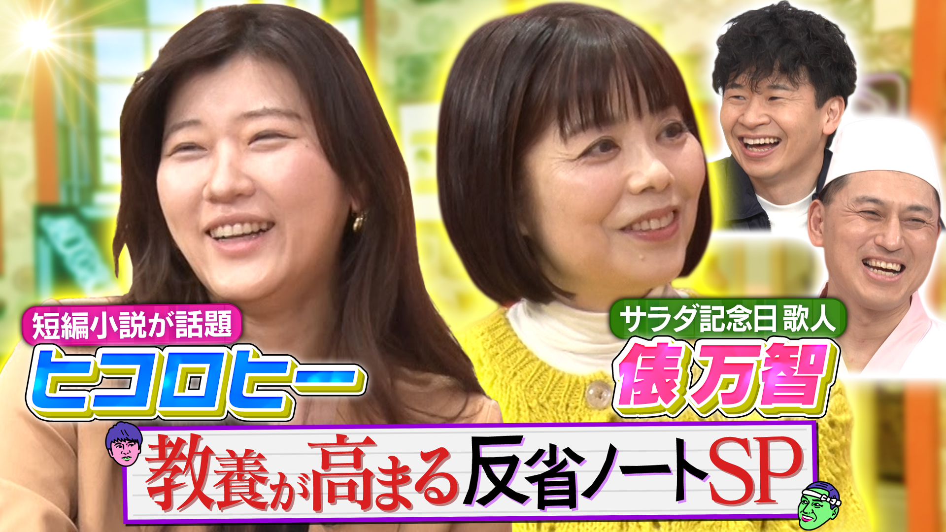 歌人・俵万智と短編小説が話題のヒコロヒーが来店！SNSで飛び交う言葉に思いが爆発！