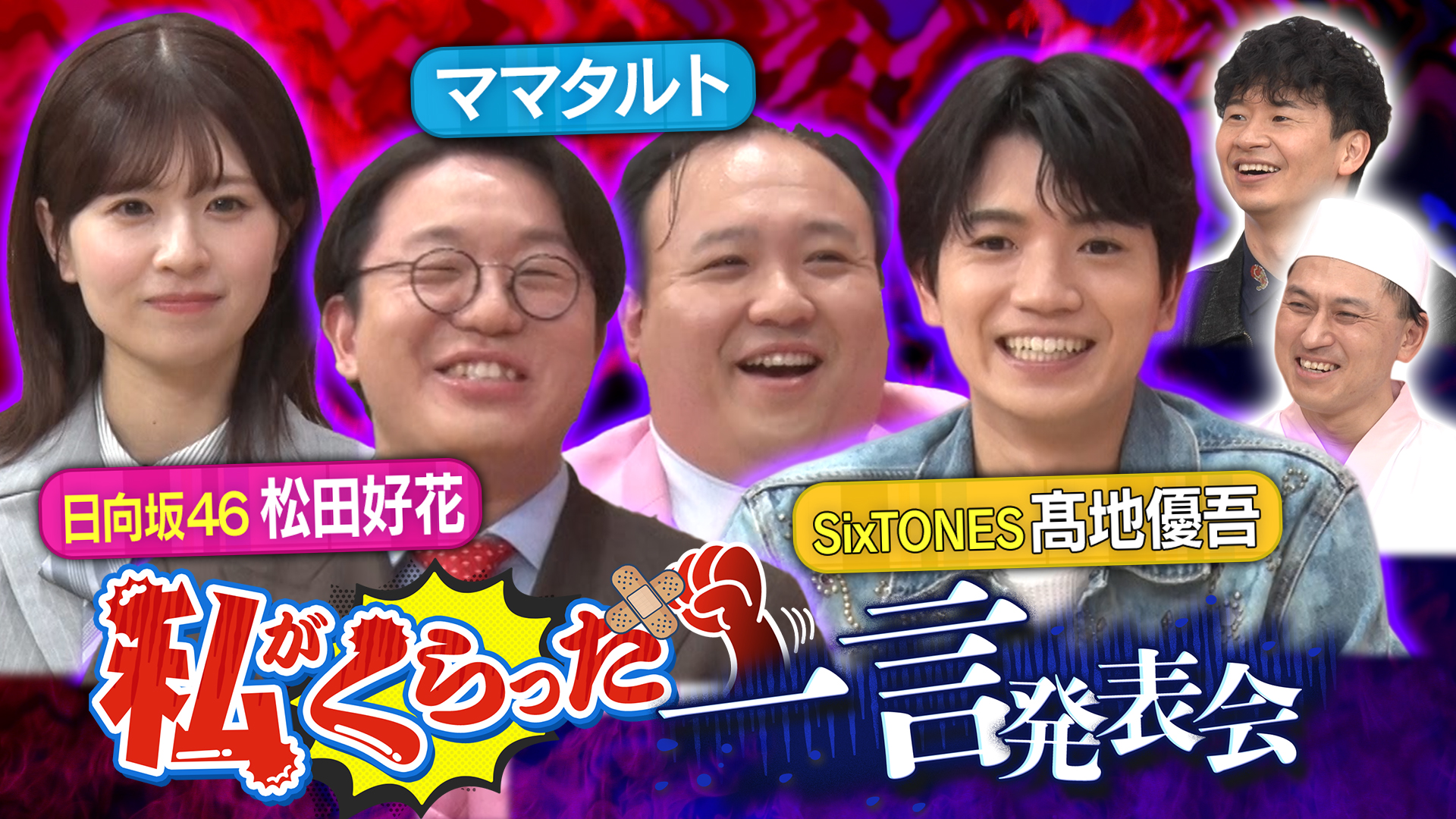 SixTONES髙地＆日向坂46松田＆ママタルトがご来店！今夜は私がくらった一言発表会！