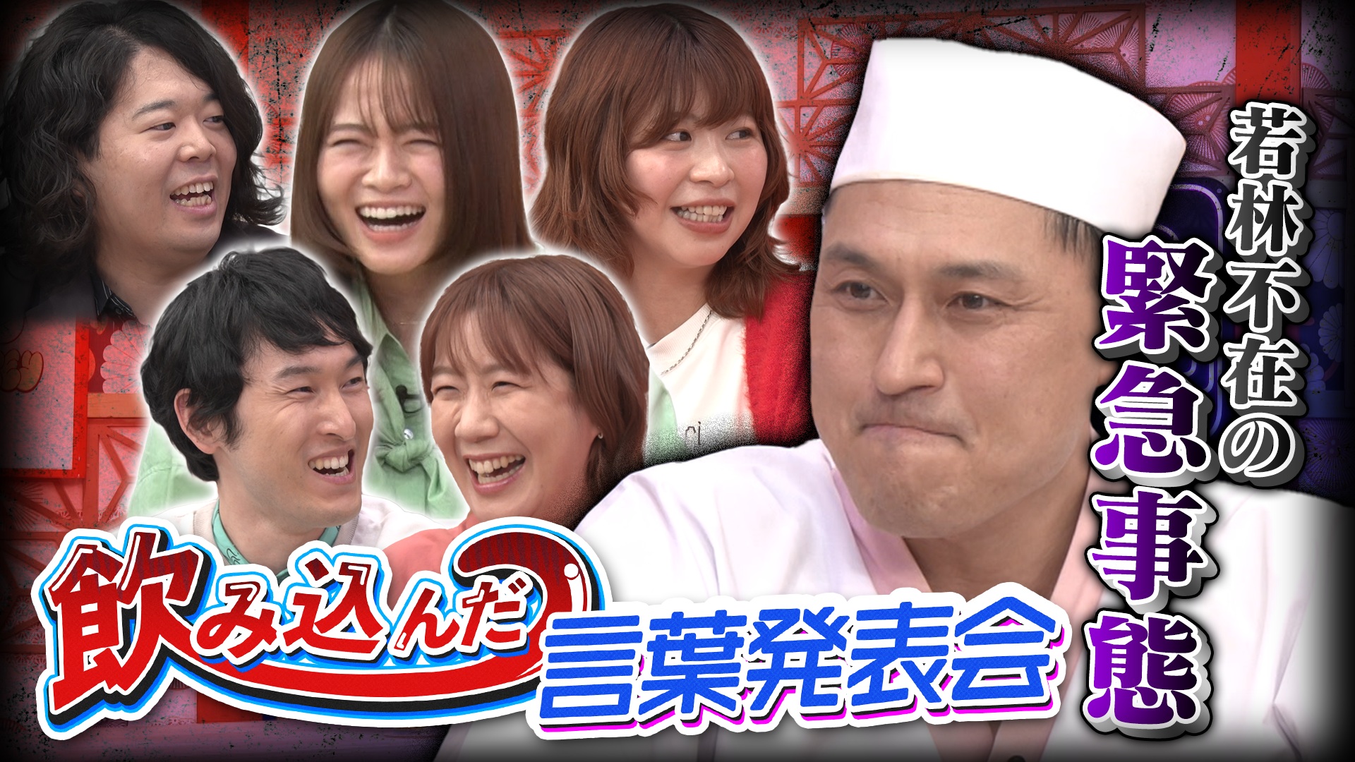 若林不在で春日がピンチ!?今夜はAマッソ＆山崎怜奈＆宮下草薙とギリで飲み込んだ言葉発表会！