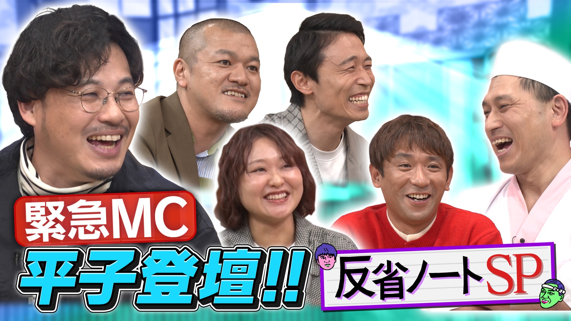 緊急MC・アルピー平子登壇！今夜は働き盛り芸人たちの反省ノートSP！