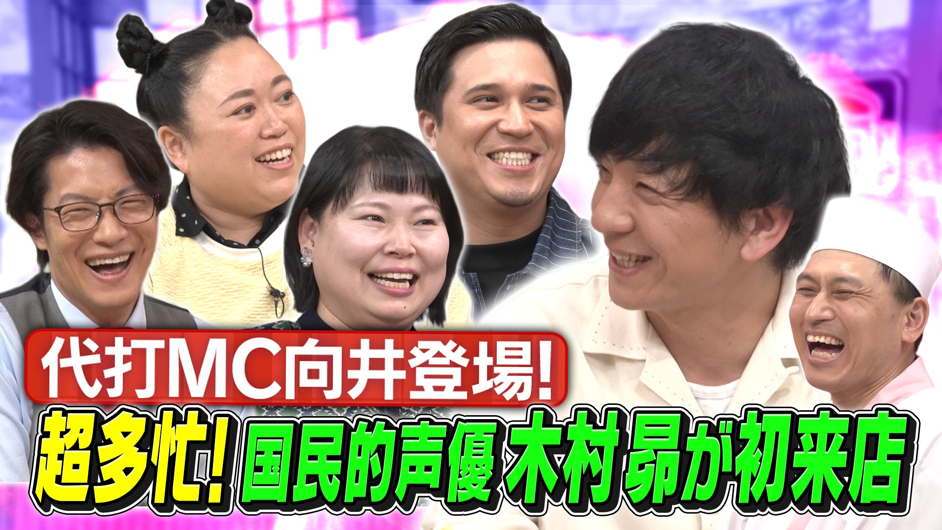 国民的声優・木村昴が初来店！＆各ジャンルを引っ張る売れっ子芸人に緊急事態が!?