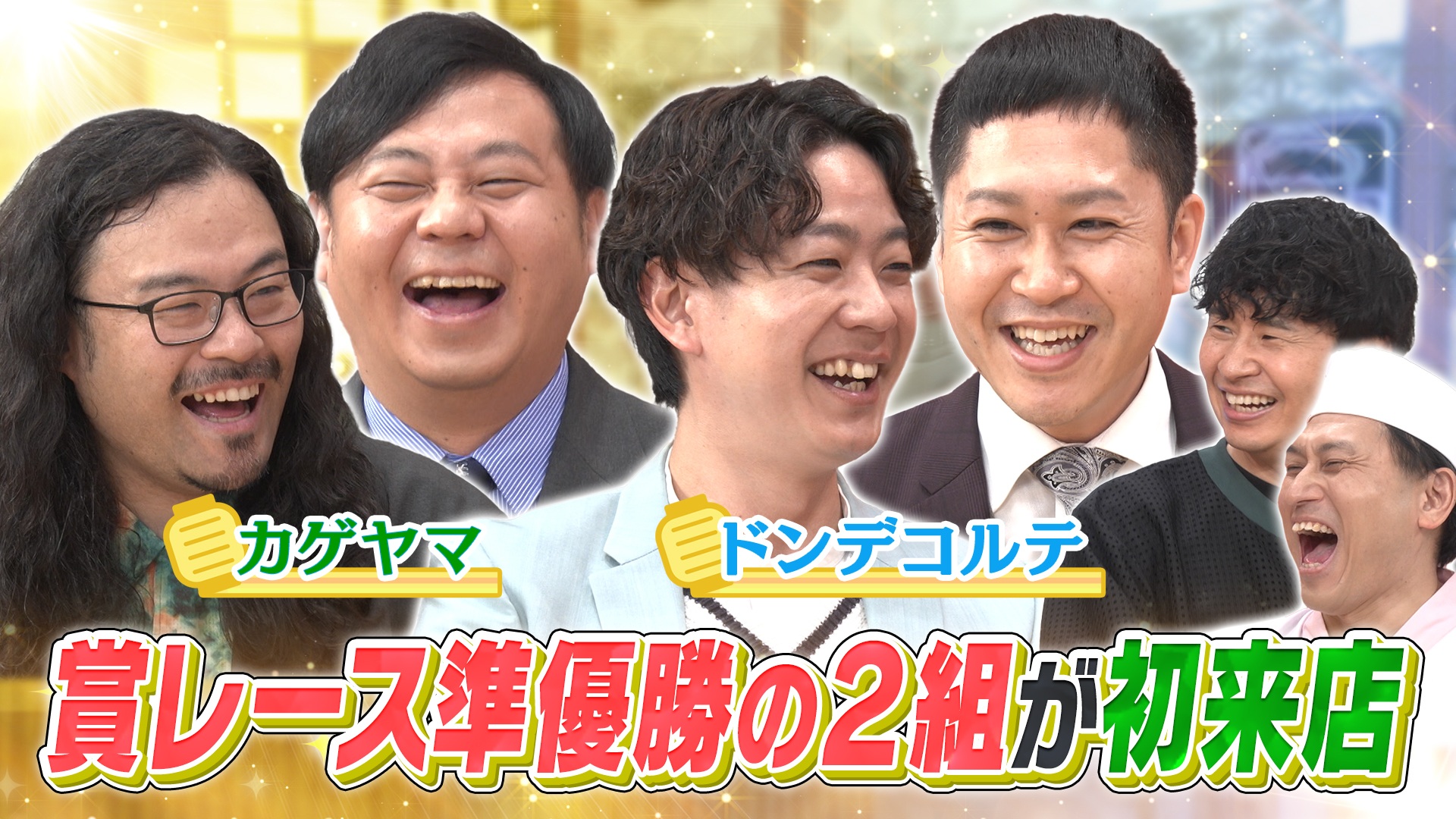 M-1準優勝で大ブレイク中！ドンデコルテ＆同期で同居人のカゲヤマが初来店！